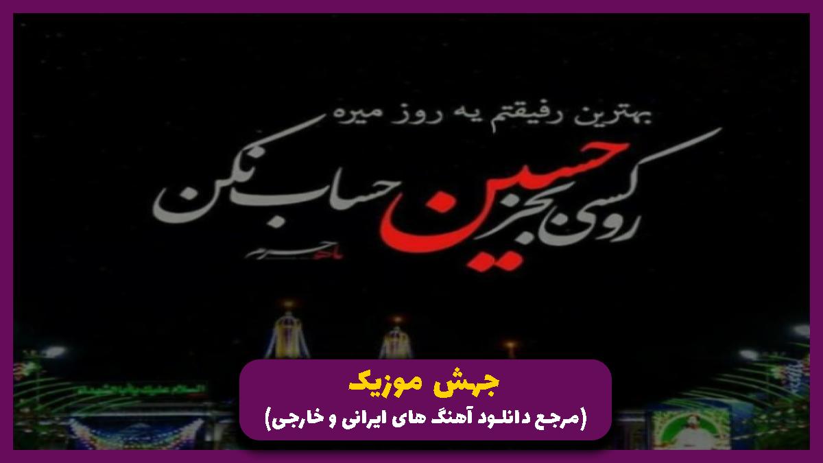 عکس آهنگ قلب حرمی چشم ترمی از ساسان دشتی